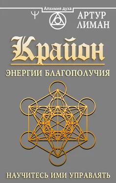 Артур Лиман Крайон. Энергии Благополучия. Научитесь ими управлять обложка книги