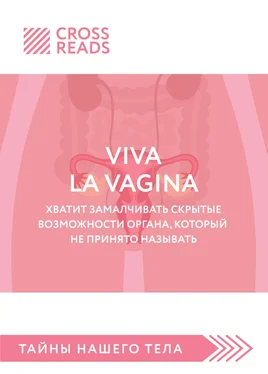 Полина Крыжевич Саммари книги «Viva la vagina. Хватит замалчивать скрытые возможности органа, который не принято называть» обложка книги