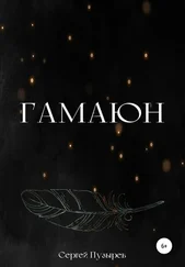 Сергей Пузырев - Гамаюн