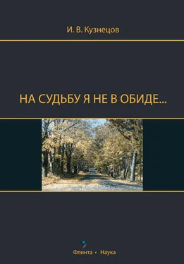 Иван Кузнецов На судьбу я не в обиде... обложка книги