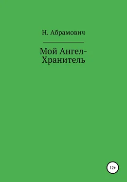 Н. Абрамович Мой Ангел-Хранитель обложка книги