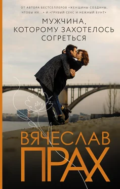 Вячеслав Прах Мужчина, которому захотелось согреться обложка книги