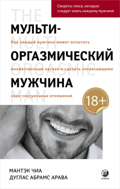 Мантэк Чиа Мульти-оргазмический мужчина. Как каждый мужчина может испытать множественный оргазм и сделать потрясающими свои сексуальные отношения обложка книги