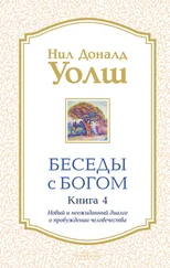 Нил Уолш - Беседы с Богом. Книга 4. Новый и неожиданный диалог о пробуждении человечества