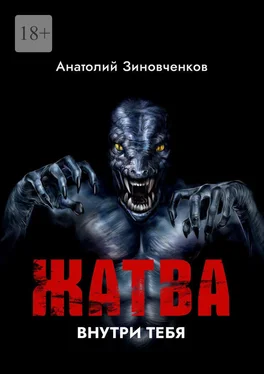 Анатолий Зиновченков Жатва… Внутри тебя… обложка книги