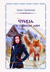 Елена Герасимова - Чтица. По следам лжи