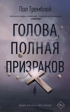 Пол Дж. Тремблей Голова, полная призраков обложка книги