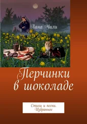 Лана Чили - Перчинки в шоколаде. Стихи и песни. Избранное