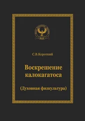 Сергей Короткий - Воскрешение калокагатоса. Духовная физкультура