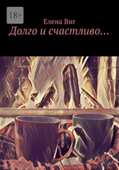 Елена Виг - Долго и счастливо…