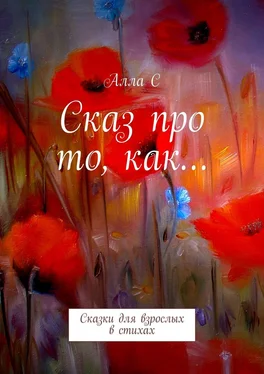 С Сказ про то, как… Сказки для взрослых в стихах обложка книги