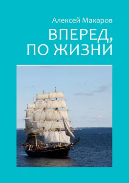 Алексей Макаров Вперед, по жизни обложка книги