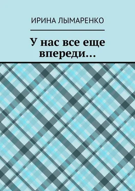 Ирина Лымаренко У нас все еще впереди… обложка книги