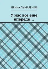 Ирина Лымаренко - У нас все еще впереди…