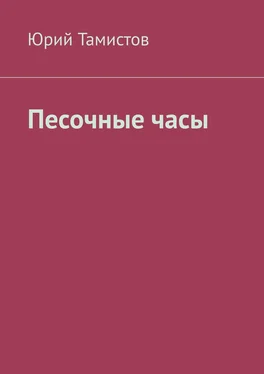 Юрий Тамистов Песочные часы обложка книги