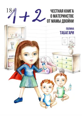 Полина Табагари 1+2: Честная книга о материнстве от мамы двойни обложка книги