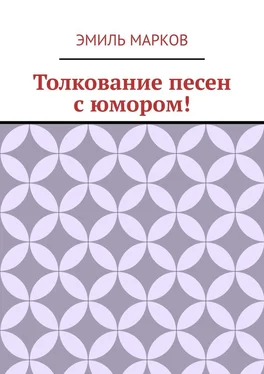 Эмиль Марков Толкование песен с юмором! обложка книги