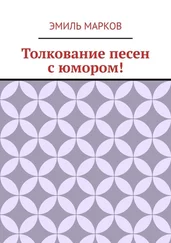 Эмиль Марков - Толкование песен с юмором!