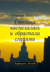 Дмитрий Последний - Столица насмехалась и обрастала слухами. Возвращение Воланда