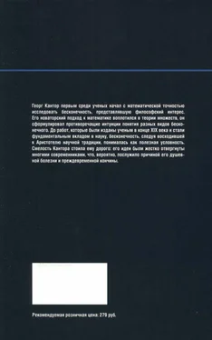 Gustavo Pineiro Бесчисленное поддается подсчету. Кантор. Бесконечность в математике. обложка книги