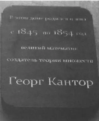Мемориальная доска на доме в Санкт Петербурге где родился Кантор - фото 2