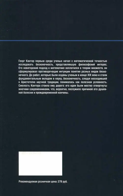 Георг Кантор первым среди ученых начал с математической точностью исследовать - фото 95