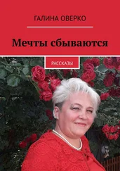 Галина Оверко - Мечты сбываются. Рассказы