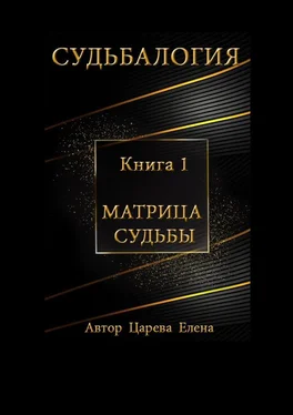 Елена Царева Судьбалогия. Книга 1. Матрица судьбы обложка книги