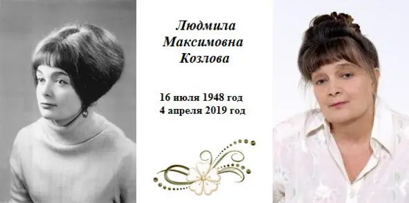 Людмила Максимовна Козлова родилась 16 июля 1948 года в г Никольске - фото 1