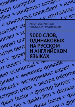 Владимир Струговщиков 5000 слов, одинаковых на русском и английском языках обложка книги