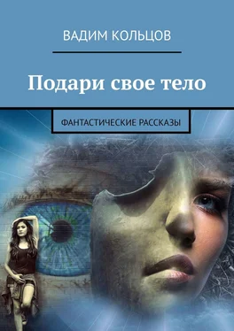 Вадим Кольцов Подари свое тело. Фантастические рассказы обложка книги