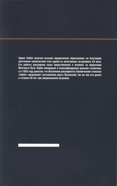 Eduardo Lopez Космос становится больше. Хаббл. Расширение Вселенной обложка книги