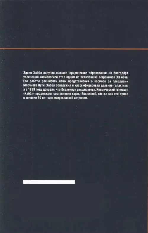 Эдвин Хаббл получил высшее юридическое образование но благодаря увлечению - фото 68