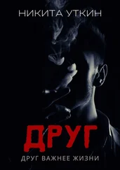 Никита Уткин - Друг. Друг важнее жизни