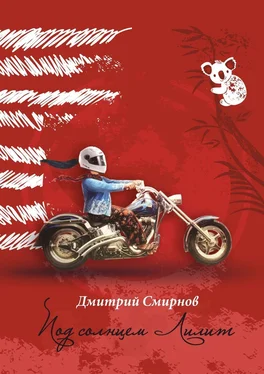 Дмитрий Смирнов Под солнцем Лилит. Издание второе в авторской редакции обложка книги