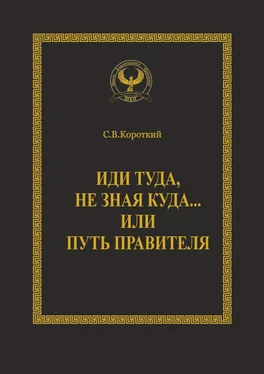 Сергей Короткий Иди туда, не зная куда… или Путь правителя. Серия «Искусство управления» обложка книги