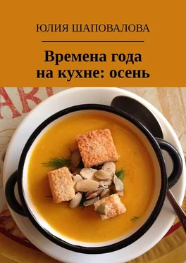Юлия Шаповалова Времена года на кухне: осень обложка книги