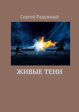 Сергей Радужный Живые тени обложка книги