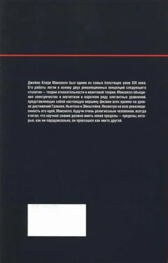 Miguel Sabadell Магнетизм высокого напряжения. Максвелл. Электромагнитный синтез обложка книги