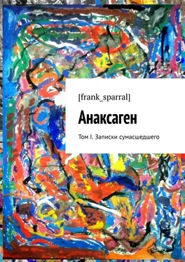 [frank_sparral] Анаксаген. Том I. Записки сумасшедшего обложка книги