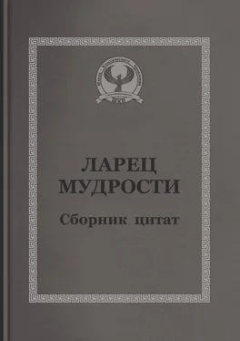 С. Короткий Ларец мудрости. Сборник цитат обложка книги