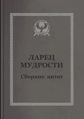 С. Короткий - Ларец мудрости. Сборник цитат