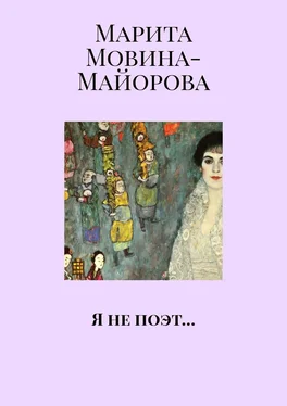 Марита Мовина-Майорова Я не поэт… обложка книги