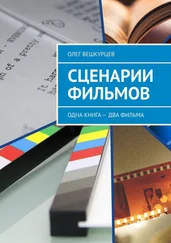 Олег Вешкурцев - Сценарии фильмов. Одна книга – два фильма