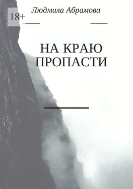 Людмила Абрамова На краю пропасти обложка книги