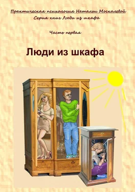 Наталья Москалева Люди из шкафа. Часть первая обложка книги
