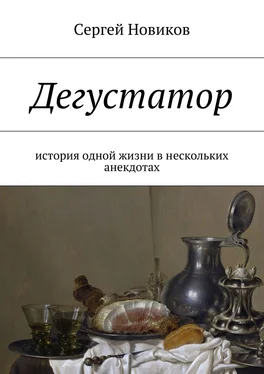 Сергей Новиков Дегустатор. История одной жизни в нескольких анекдотах обложка книги