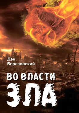 Дэн Березовский Во власти зла обложка книги