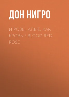 Дон Нигро И розы, алые, как кровь / Blood Red Rose обложка книги