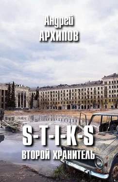 Андрей Архипов S-T-I-K-S. Второй Хранитель обложка книги